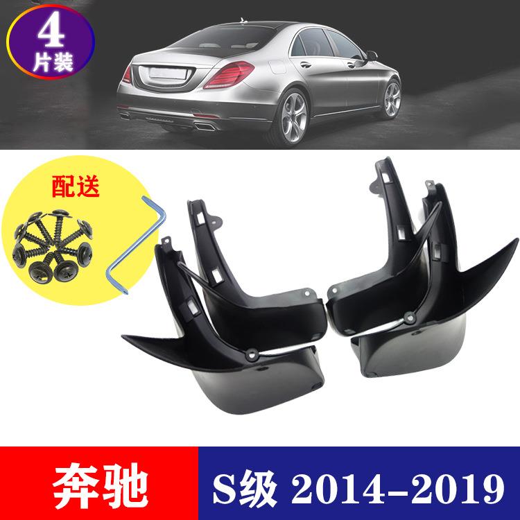 适用于2014-2019款奔驰SS320S350汽车改装配件挡泥板挡泥皮