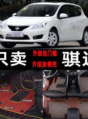 适用于东风骐达汽车脚垫全包围车垫子2019款14新丝圈大全包地垫