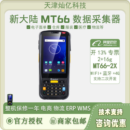 新大陆PDA手持终端MT66/MT90管家婆秒账专用无线安卓一二维盘点机