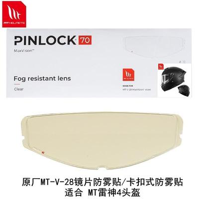 MTTHUNDER4/STINGER2MT雷神4毒刺2防雾贴MT-V-28镜片防雾贴