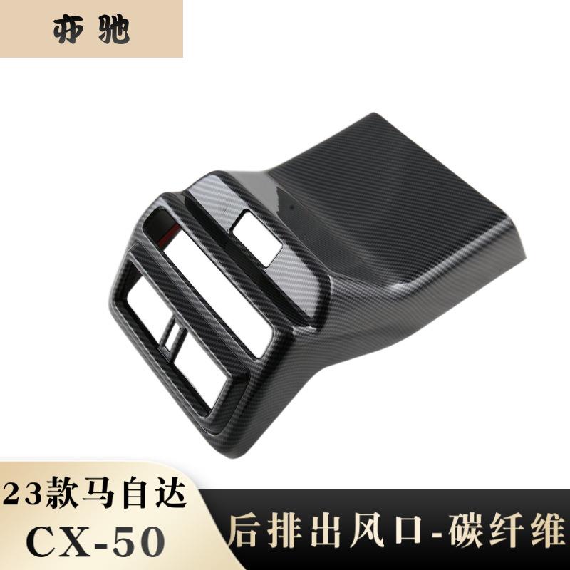 适用于23款马自达CX-50改装后排出风口连体装饰框扶手箱防踢垫饰N