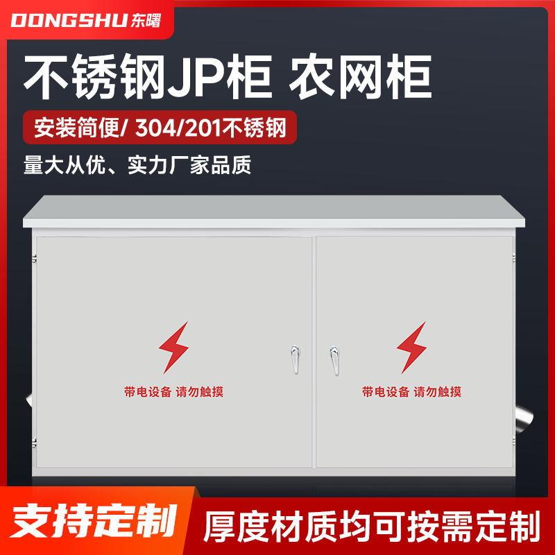 不锈钢农网柜JP柜卧式户外综合配电柜计量箱壳体不锈钢304/201