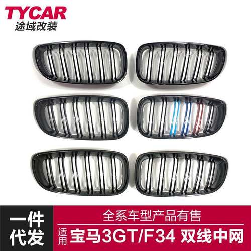 适用于宝马3GT中网F34改装双线款亮黑哑黑碳纤纹中网前进气栅格