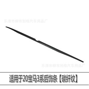 适用于20款宝马新3系325li尾翼G28g20后饰条后杠条碳纤纹外饰改装