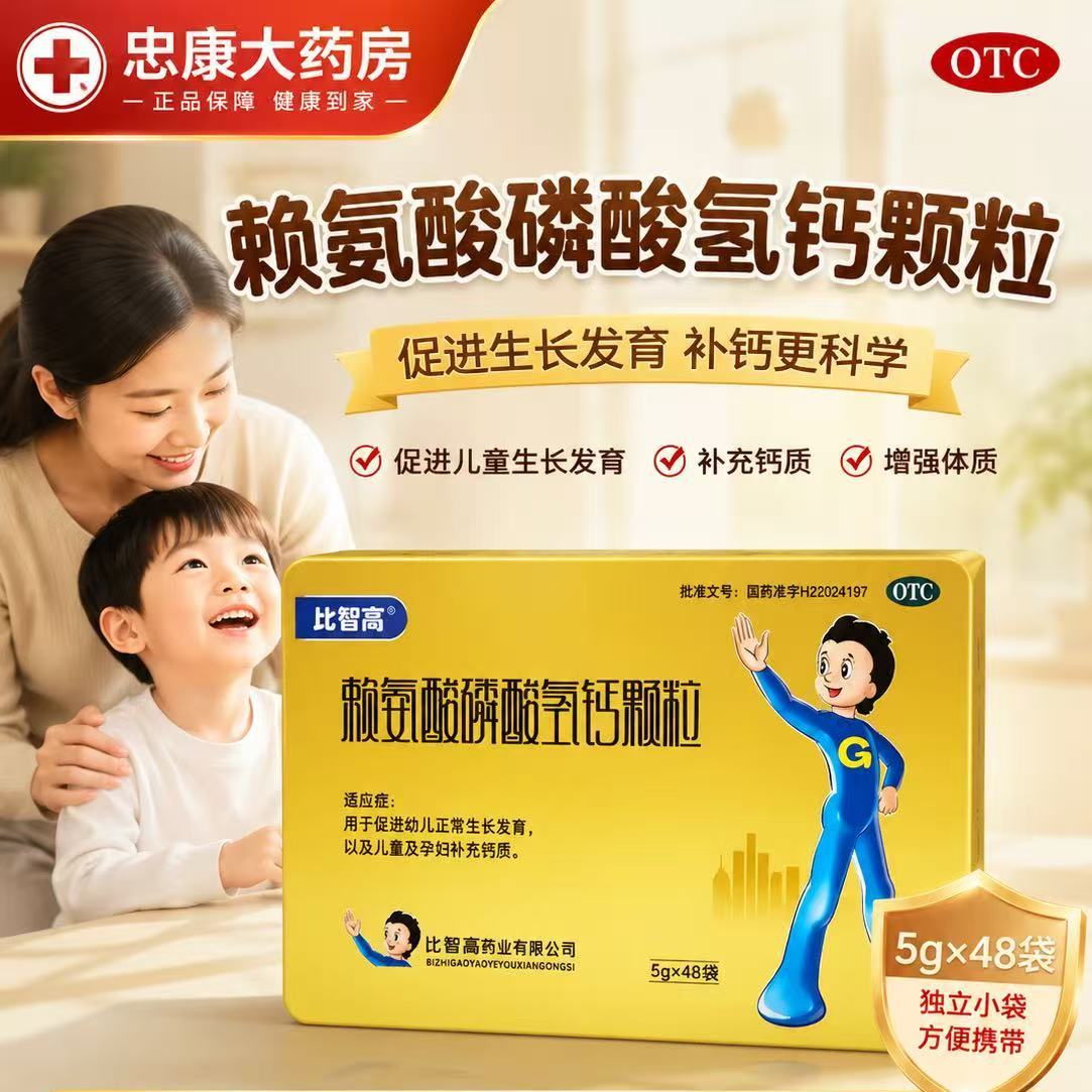 比智高赖氨酸磷酸氢钙颗粒儿童补钙促生长发育5g×48袋