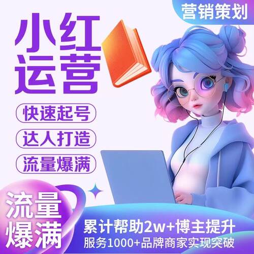 小红xhs书代运营小红薯推广爆款文案流量营销合作托管笔记打造
