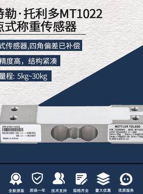 梅特勒托利多MT1023/MT1022/10/205/30k-g单点式高精度2称重传感