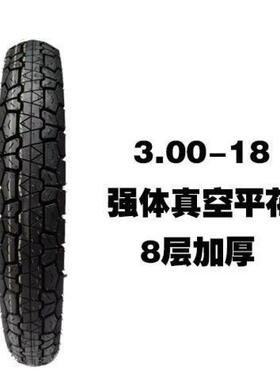 摩车轮胎125/150前后托内外胎3.00后-17718/275-18.摩托车前真空