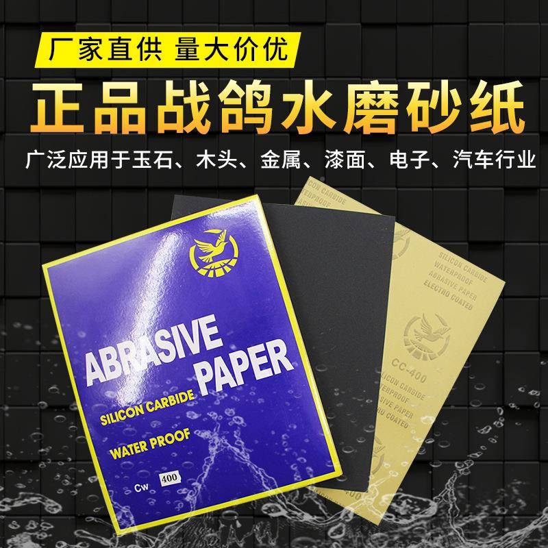 金碳化硅砂相战鸽【12纸汽车打磨抛光超细水砂纸耐砂纸沙磨纸厂水