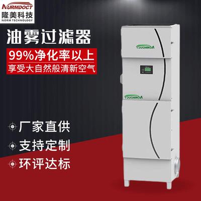 油雾净化器 油雾收集器 油雾分离器 油雾除尘器 设备