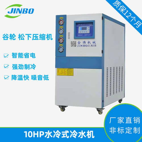 10HP水冷式工业冷水机 低温冷冻机 冰水机10匹制冷机厂家定 制10p