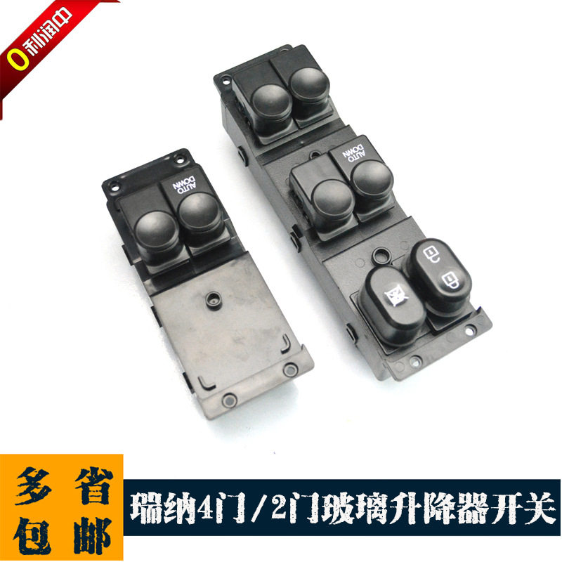 北京瑞纳电动玻璃升降器开关瑞纳总控车窗升降开关按钮按键