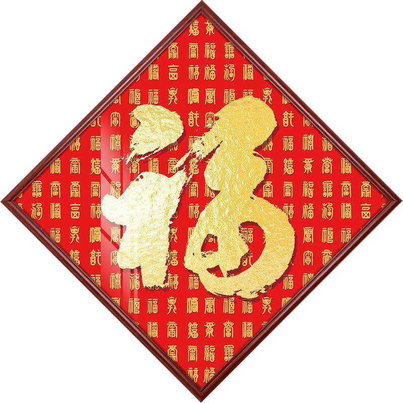 菱形福字户挂入门MND百福图玄关装饰画客厅喜庆字画走廊壁过道画