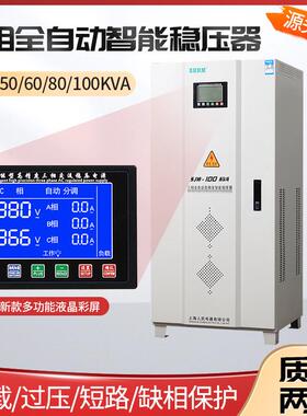 上海QWX人三稳压器民30kw60kw50kv20kw100K相W12a0kva新款智能高