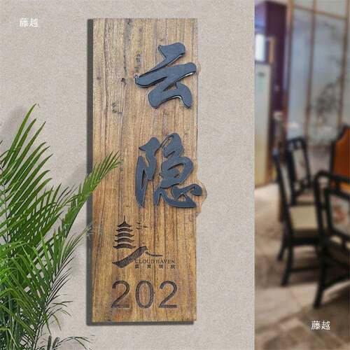 实质木宾纹发门牌KTV829酒店包厢馆民光宿房间号木创意带灯标识