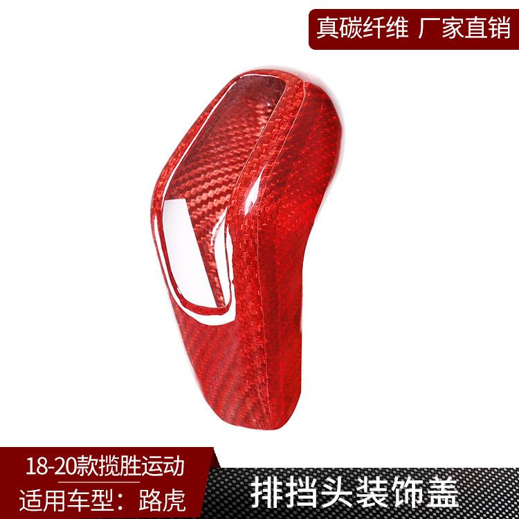 1820款运揽-胜动171真碳纤维改排挡头装饰档把装套壳内饰(红色)