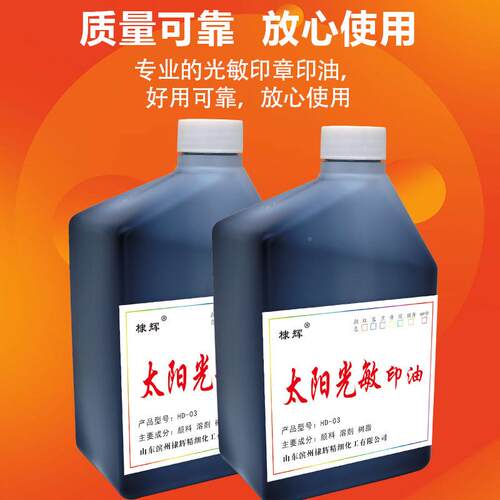 阳色光敏印DH印-油03光敏印油印太章专用耗材彩色油太阳色光现货