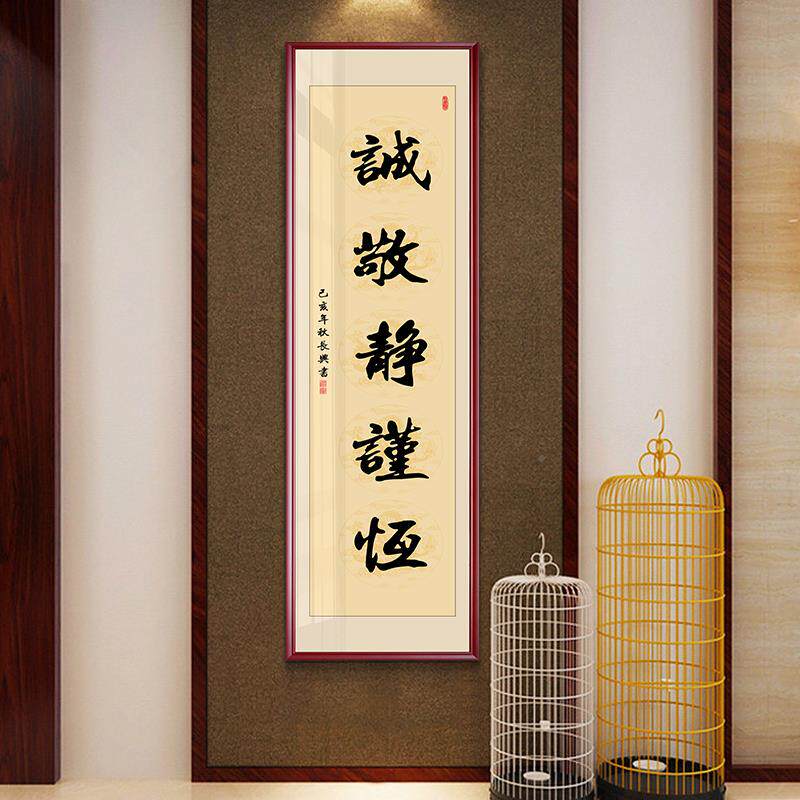 诚敬静藩谨恒书法作品字画公办室书法客厅字字画曾国藩六挂画曾国