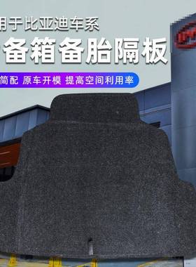 专用隔于比亚迪F3/G3/L3/F3备胎新盖板箱后备尾箱垫承重153板轮胎