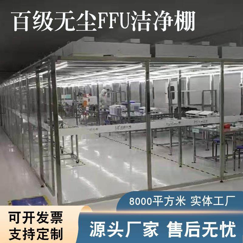 洁净棚百级千级级净化棚移详询F动尘棚FU空无气过滤净化简易万无