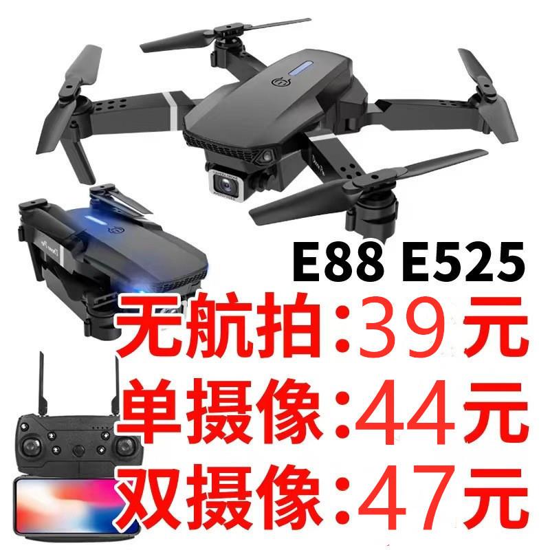 E88无人机4k高清航拍折叠四轴飞行器drone遥控飞机E525