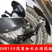 适用UHR150改装 后挡泥板无极SR150GT加大后挡水板后沙板后土配件