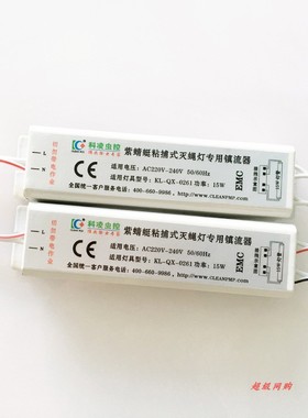紫蜻蜓工厂型KL-QX-0261粘捕式灭蝇灯配套专用镇流器15W灯管