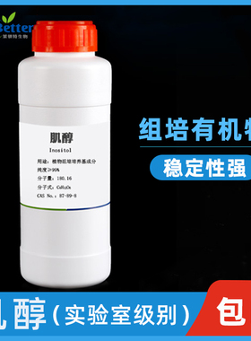 茉钡特生物 组培生化实验试剂原料肌醇AR 有机物 环己六醇250g/瓶