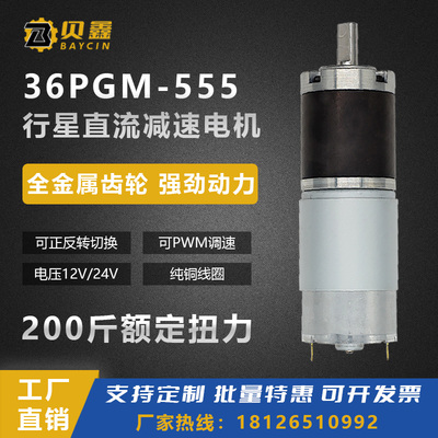 行星直流减速电机12v24v电动机36GP-555低速调速微小型大扭力马达