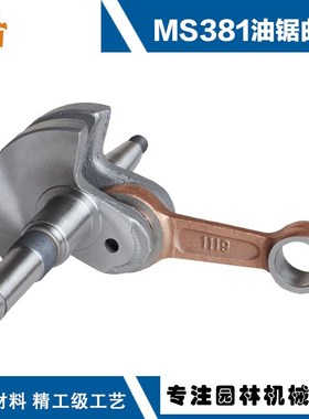 适用于斯蒂尔MS381配件曲轴MS038油锯曲轴连杆MS380曲轴MS381曲轴