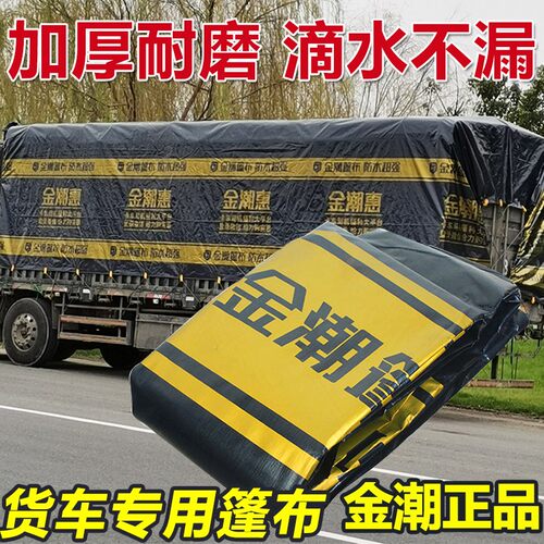 金潮大金条加厚篷布4.2米6.8米9.6米13米货车防雨布防水挂车雨布