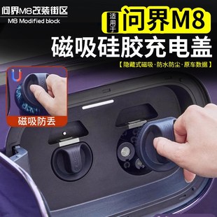 适用于问界M8磁吸充电口硅胶盖改装 专用新能源汽车硅胶保护罩配件