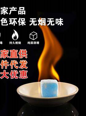 固态商酒精用餐烤鱼炉干饮锅燃料引火体蜡块支持代62589加工固安