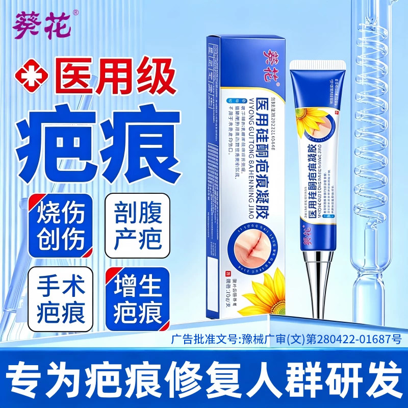 葵花祛疤膏医用剖腹产疤痕凝胶去祛疤产品