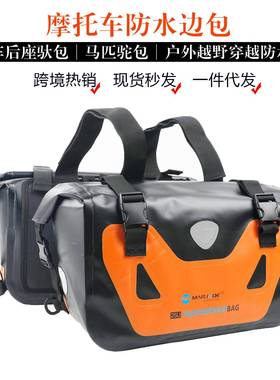 摩托车边包防41041水包后机包座尾大容量骑行车驼驮包马匹包50L马