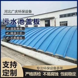 拱玻璃钢盖板污池板FRP型盖板厌氧池垃圾处理耐腐蚀集WDA水气盖罩