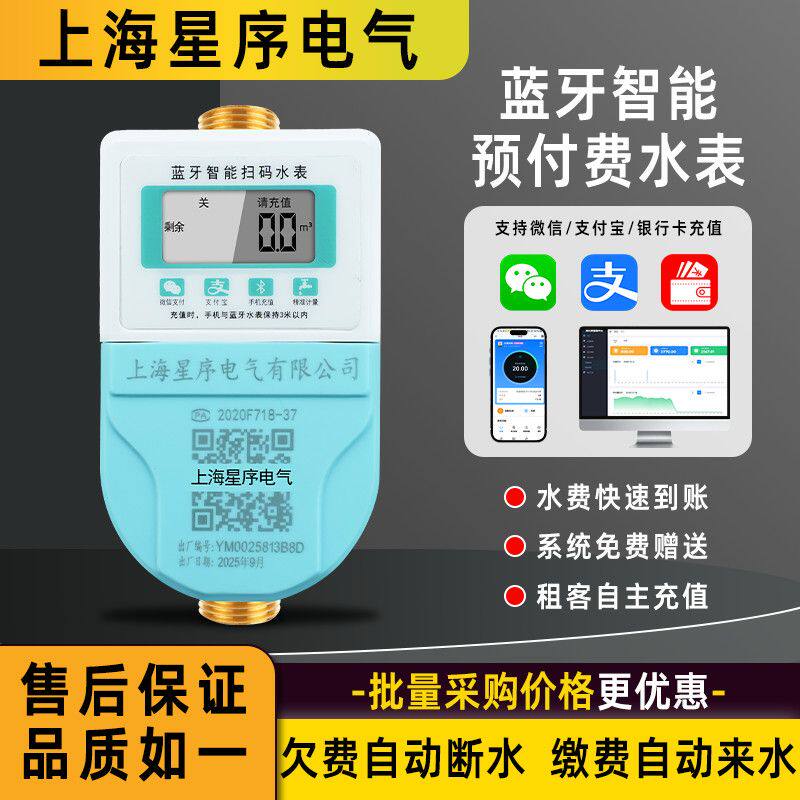 远程4g蓝牙智能水表预付费手机扫码充值出租房包租婆电子水表新款