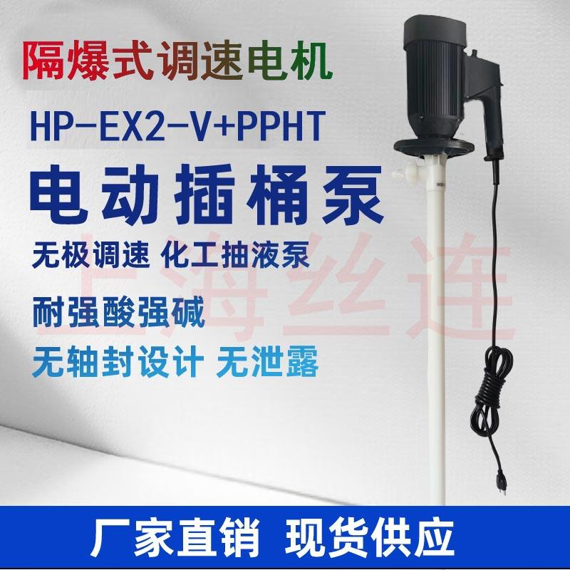 HP隔-EX2-VP+PHT424-70液0便携式油桶泵耐酸碱化工插桶泵爆调速抽