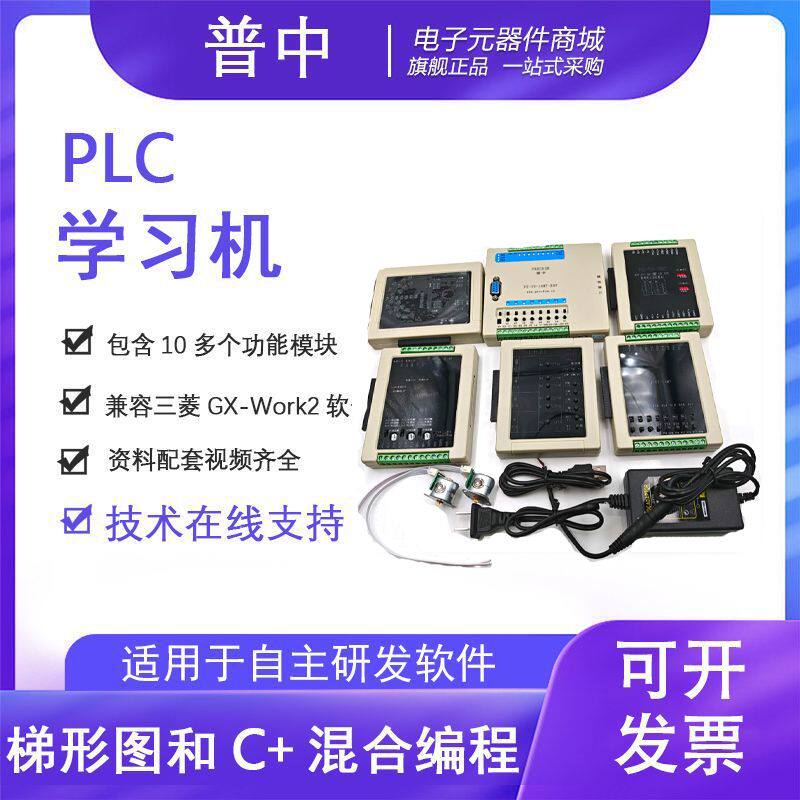 普中PLC控制器学习机测试 梯形图和C+混合编程/学生零基础入门DIY