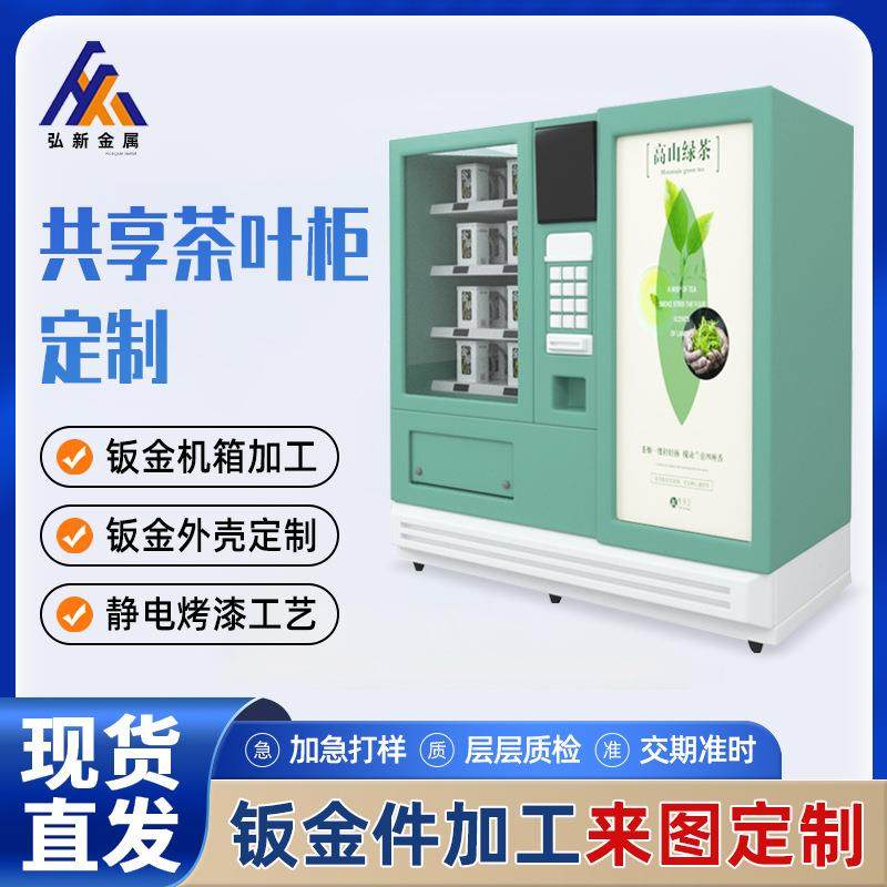智能全自动售卖茶叶机箱定 制 无人贩卖售货景区机器设备钣金加工,汽车零部件/养护/美容/维保,喷漆钣金服务,淘宝优惠券,粉丝福利购,淘宝优惠卷
