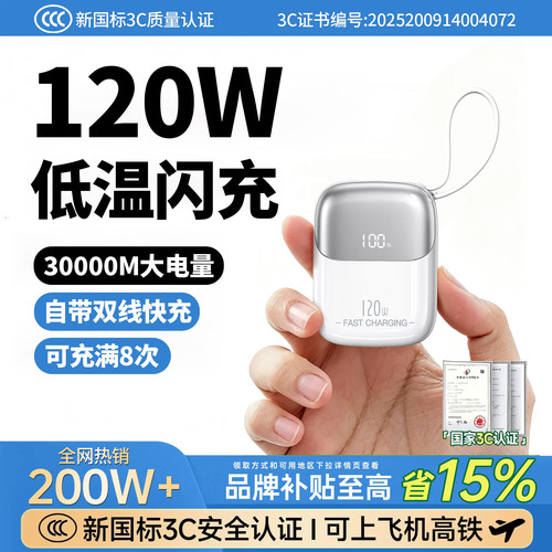 【120W低温闪充】30000m迷你便携