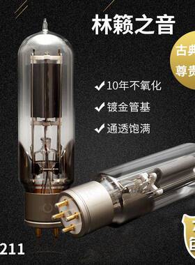 林籁之音WE211电子管代曙光WE211贵族之声WE211胆管211211-T