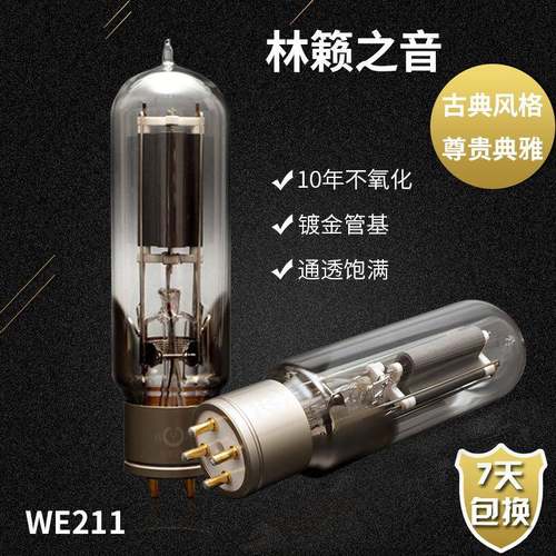 林籁之音WE211电子管代曙光WE211贵族之声WE211胆管211211-T