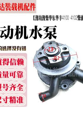 小铲车装载机潍坊潍柴华东华丰41004102发动机水泵柴原厂一手货