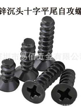 M1M1.2黑色沉头十字平尾自攻螺丝平尾平头自攻螺钉黑色平头自攻钉