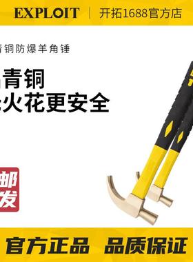 EXPLOIT/开拓防爆羊角锤防爆认证工具无火花榔头铝青铜起钉手锤