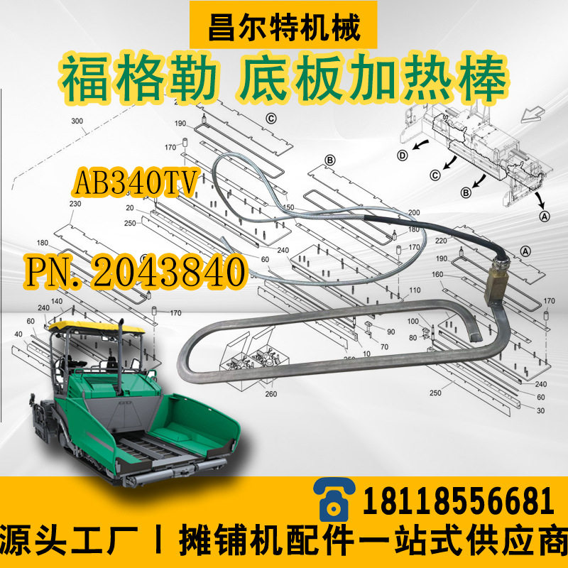 福格勒摊铺机AB340TV加热棒底板加热棒PN.2043840