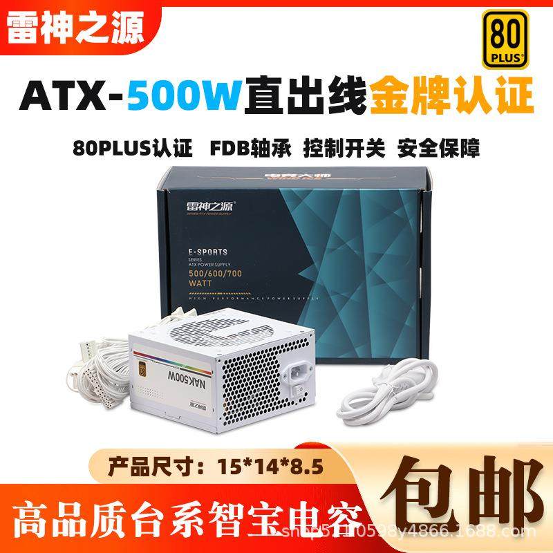 雷神之源金牌NAK500WDC-DC白色电源主动式直出电脑电源台式机PC