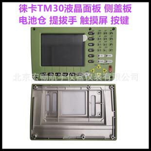 徕卡TM30全站仪维修配件液晶面板托架侧盖电池仓提拔手触摸屏按键