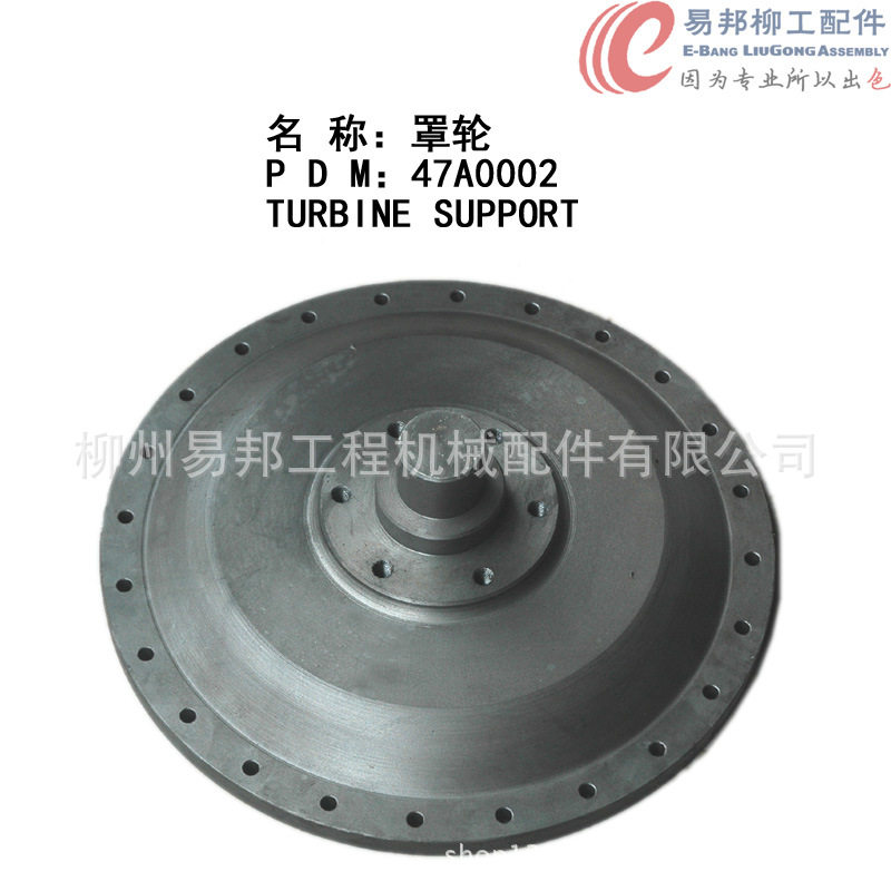 柳工配件供应销售47A0002柳工原厂ZL50C装载机变矩器罩轮